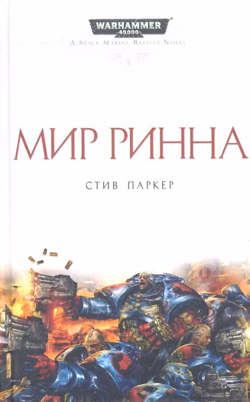 Книга Мир Ринна: Роман (Стив Паркер) — 1