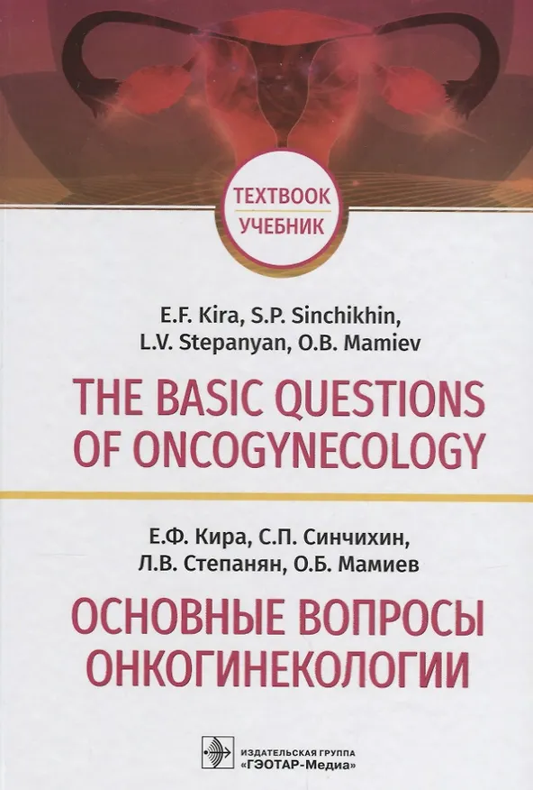 Книга The basic questions of oncogynecology. Textbook/Основные вопросы онкогинекологии. Учебник на английском и русском языках () — 1