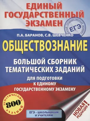 ЕГЭ. Обществознание. Большой сборник тематических заданий для подготовки к единому государственному экзамену. 800 тематических заданий — 2758305 — 1