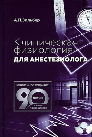 Клиническая физиология для анестезиолога — 2911154 — 1