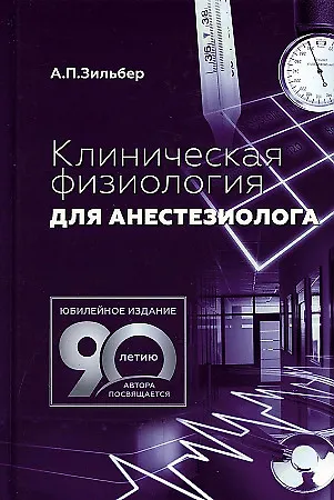 Книга Клиническая физиология для анестезиолога (Анатолий Зильбер) — 1