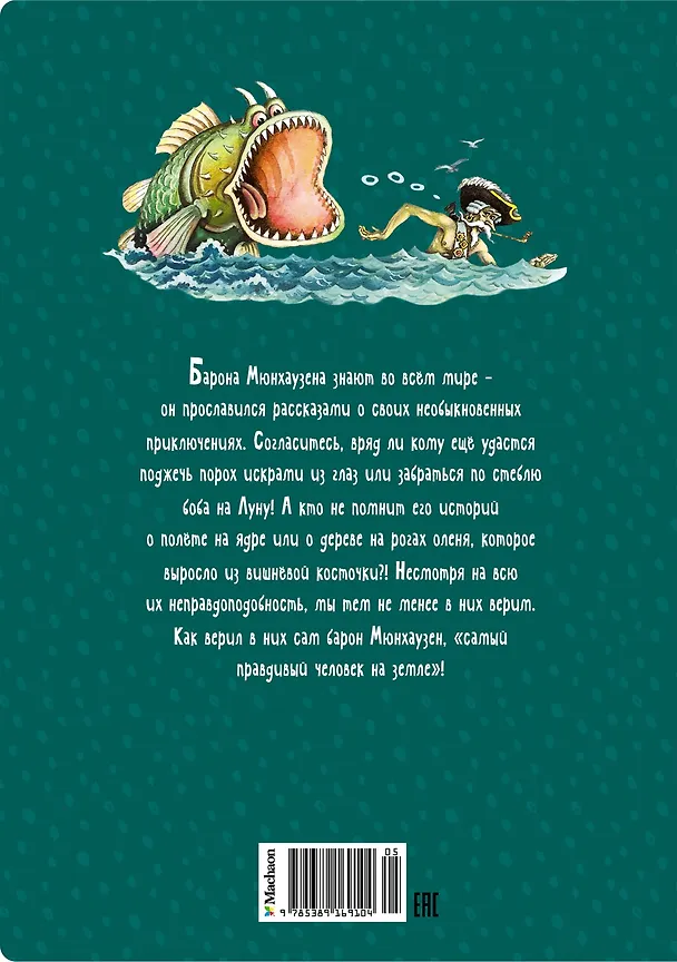 Книга Приключения барона Мюнхаузена (Рудольф Распе) — 2