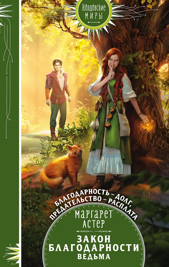 Книга Закон Благодарности. Ведьма (Маргарет Астер) — 1