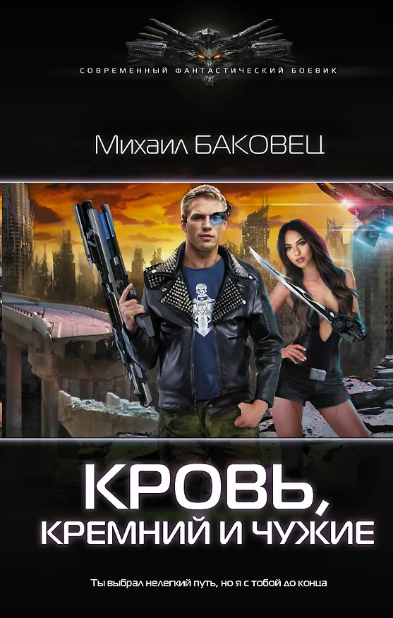 Книга Кровь, кремний и чужие (Михаил Баковец) — 1