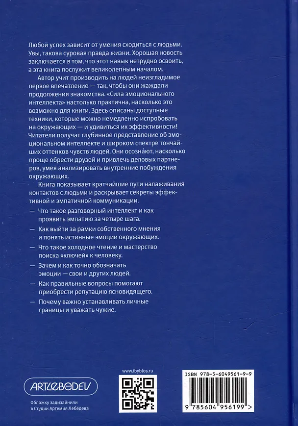 Книга Сила эмоционального интеллекта. Социальный интеллект, чтение людей и как ориентироваться в любой ситуации (Патрик Кинг) — 2