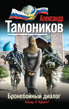 Книга Бронебойный диалог (Александр Тамоников)