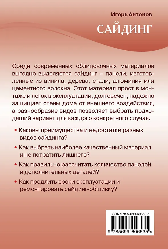 Книга Сайдинг (Игорь Антонов) — 2