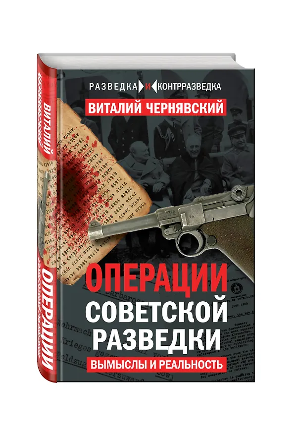 Книга Операции советской разведки: вымыслы и реальность (Виталий Чернявский) — 4
