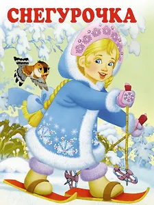 Снегурочка