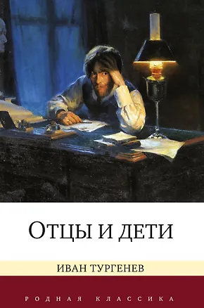 Книга Отцы и дети (Иван Тургенев)
