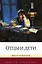Отцы и дети — 3098110 — 1