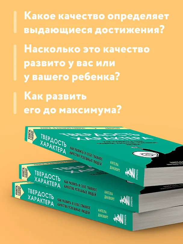 Книга Твердость характера. Как развить в себе главное качество успешных людей (Ангела Дакворт) — 7