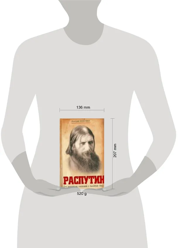 Книга Истор.личность.Распутин (Валерий Поволяев) — 2