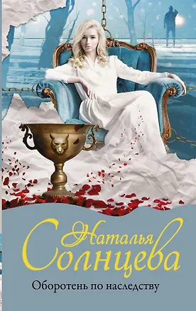 Книга Оборотень по наследству (Наталья Солнцева)