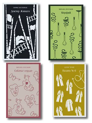 Книга Врачебная практика (набор из 4 книг: "Палата № 6" А. Чехова, "Доктор Живаго" Б. Пастернака, "Морфий" и "Собачье сердце" М. Булгакова) ()