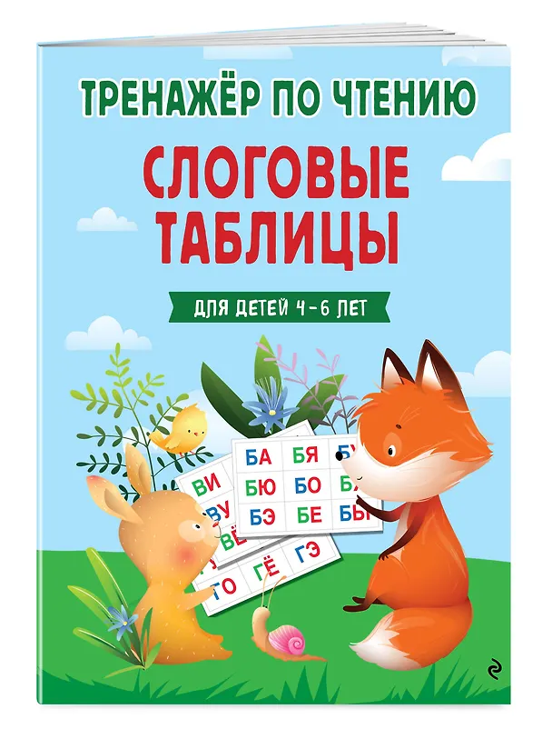 Книга Слоговые таблицы. Тренажер по чтению (Наталья Володина) — 3