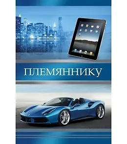 Открытка А5 Племяннику 5-10-0320