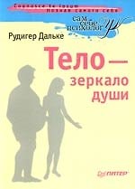 Книга Тело - зеркало души (Рудигер Дальке) — 1