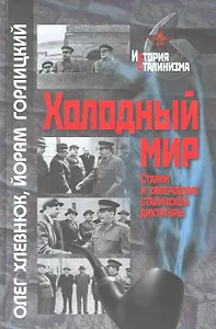 Холодный мир: Сталин и завершение сталинской диктатуры / (История сталинизма). Хлевнюк О., Горлицкий Й. (Росспэн)
