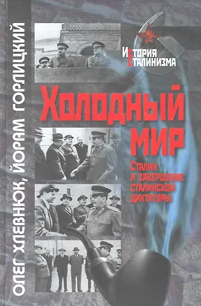 Книга Холодный мир: Сталин и завершение сталинской диктатуры / (История сталинизма). Хлевнюк О., Горлицкий Й. (Росспэн) ()