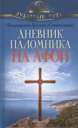 Дневник паломника на Афон — 2431388 — 1