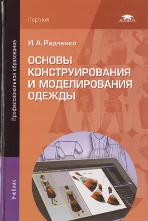 Основы конструирования и моделирования одежды. Учебник. 2-е издание, стереотипное — 2444328 — 1