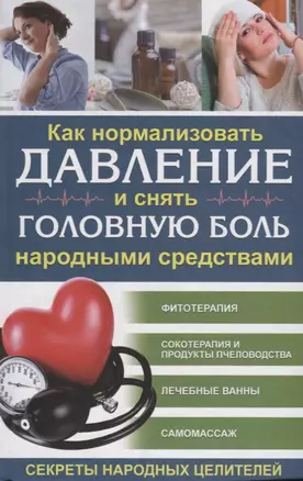 Как нормализовать давление и снять головную боль  народными средствами. Секреты народных целителей — 2629985 — 1