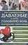 Как нормализовать давление и снять головную боль  народными средствами. Секреты народных целителей — 2629985 — 1