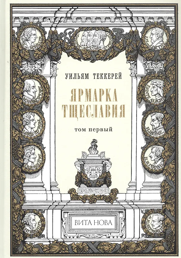 Книга Ярмарка тщеславия. В двух томах (комплект из 2 книг) (Уильям Мейкпис Теккерей) — 6