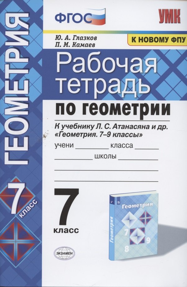 

Рабочая тетрадь по геометрии к учебнику Л.С. Атанасяна и др. "Геометрия. 7-9 классы". 7 класс