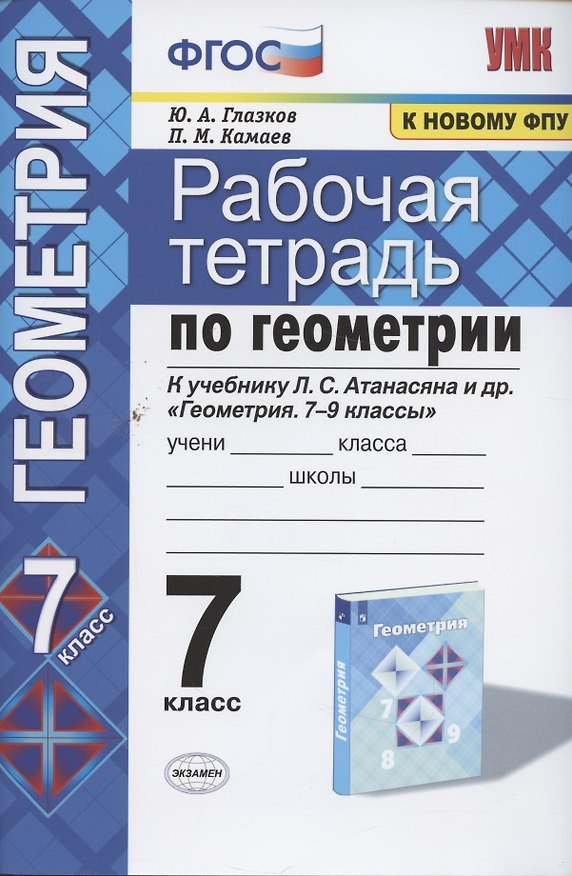 Книга Рабочая тетрадь по геометрии к учебнику Л.С. Атанасяна и др. "Геометрия. 7-9 классы". 7 класс (Юрий Глазков) — 1