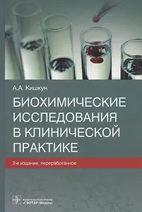 Биохимические исследования в клинической практике