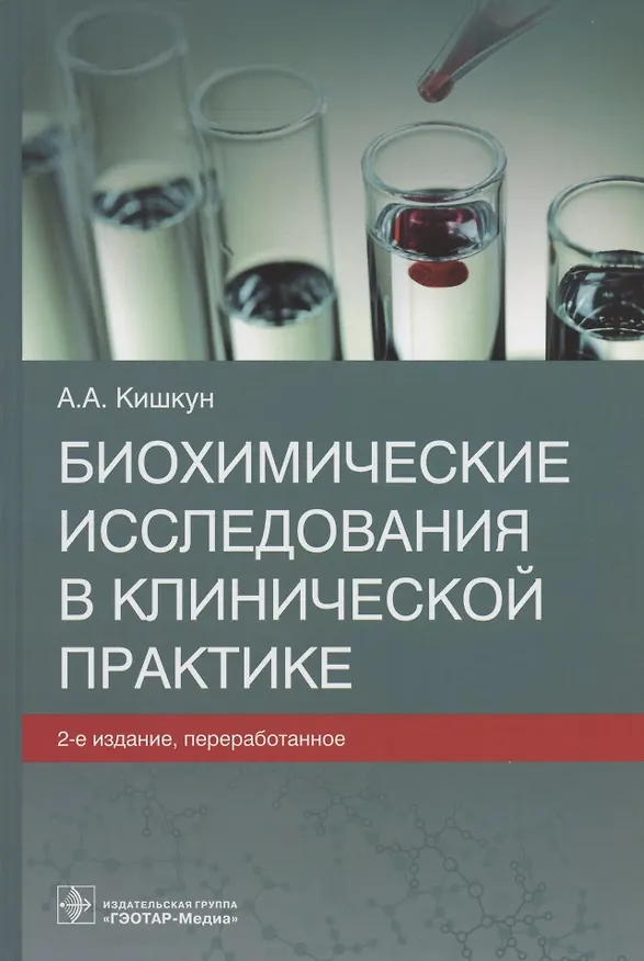 Книга Биохимические исследования в клинической практике (Алексей Кишкун) — 1