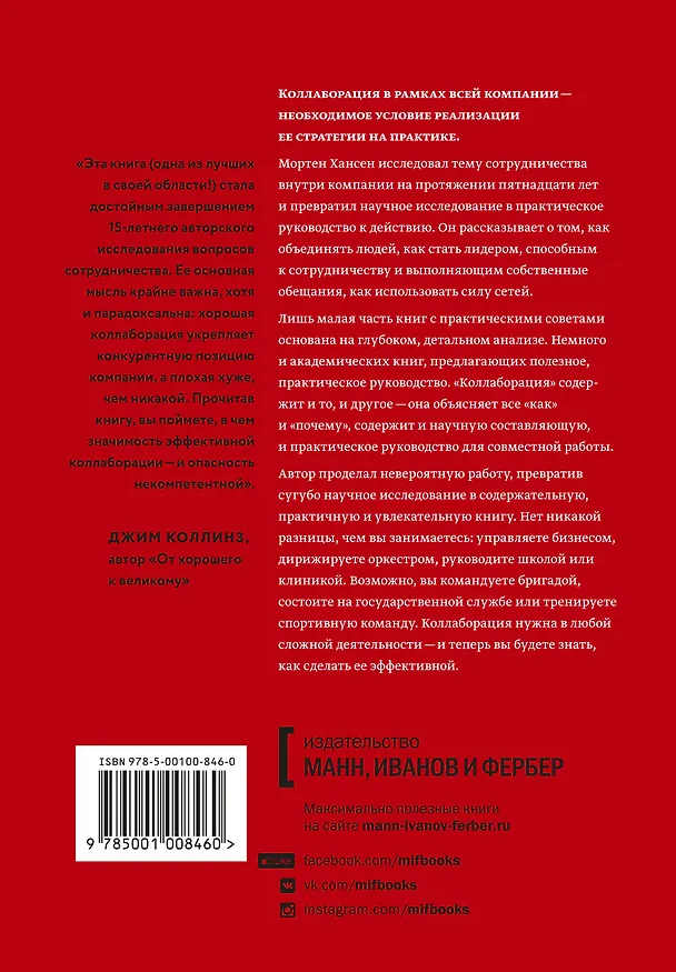 Книга Коллаборация. Как перейти от соперничества к сотрудничеству (Мортен Хансен) — 2