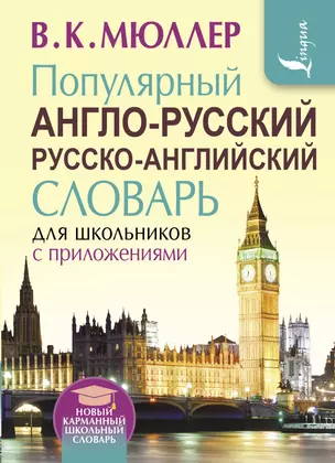 Популярный англо-русский русско-английский словарь для школьников с приложениями — 2549059 — 1