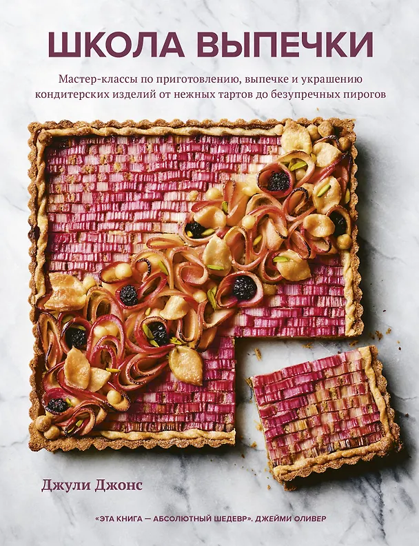 Книга Школа выпечки. Мастер-классы по приготовлению, выпечке и украшению кондитерских изделий от нежных тартов до безупречных пирогов (Джули Джонс) — 1