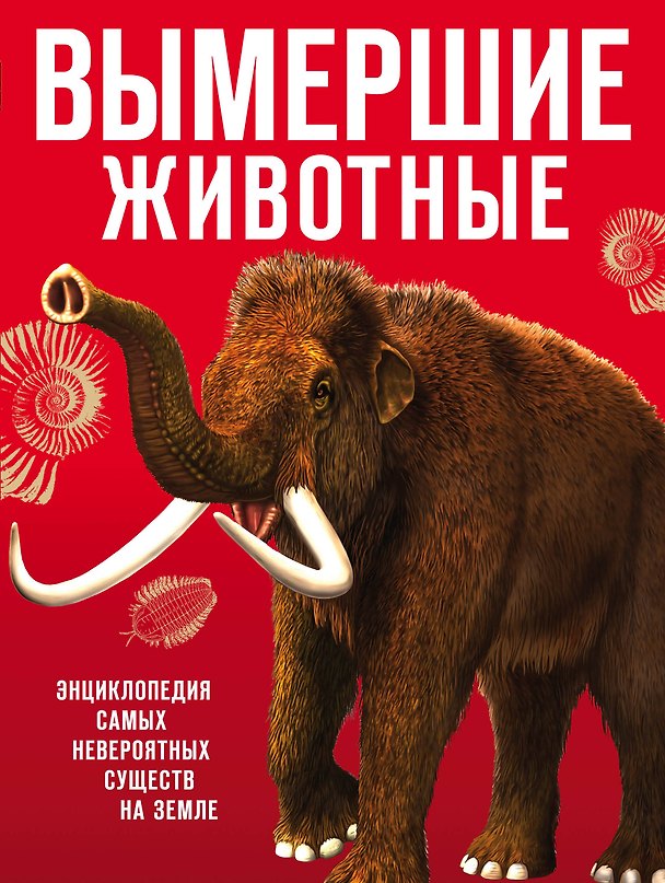 Книга Вымершие животные (Виктория Владимирова) — 1