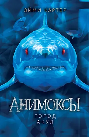 Книга Город акул (#3) (мягкая обложка)_ (Эйми Картер)