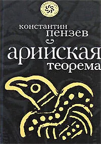 Книга Арийская теорема (Кристофер Пензак) — 1
