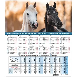 Календарь табельный 2026г А4 "Символ года"