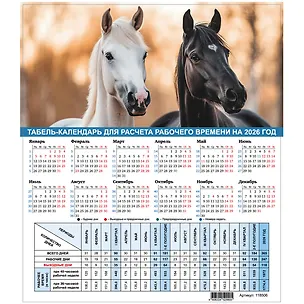 Календарь табельный 2026г А4 "Символ года" 3132024