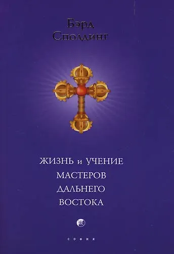 Книга Жизнь и учение Мастеров Дальнего Востока (мяг) (Бэрд Т. Сполдинг) — 2