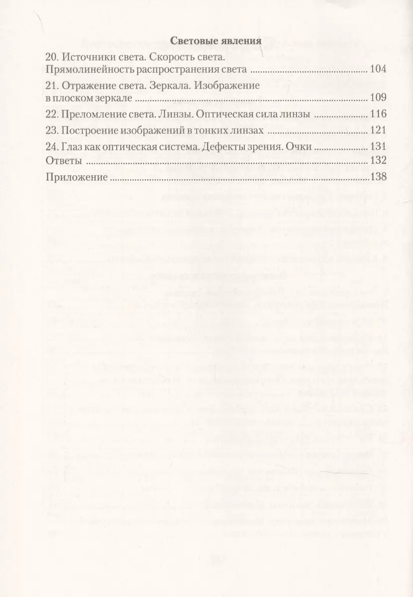 Сборник задач по физике. 8 класс. Пособие для учащихся учреждений общего  среднего образования с русским языком обучения. (Лариса Исаченкова) -  купить книгу с доставкой в интернет-магазине «Читай-город». ISBN:  978-9-85-529968-5