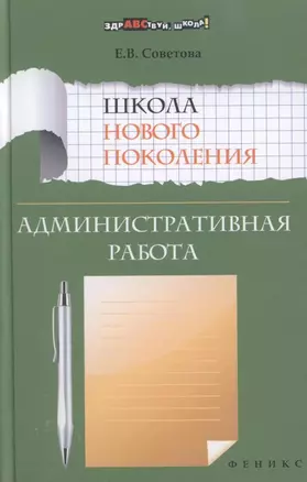 Школа нового поколения. Административная работа — 2309917 — 1