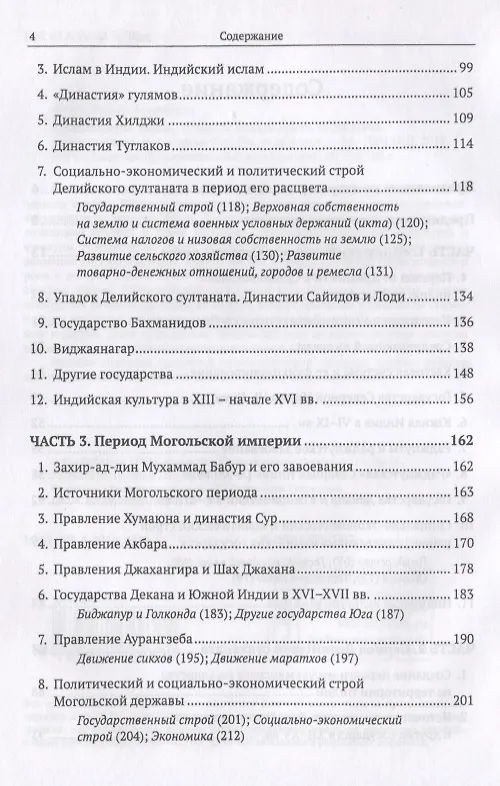 Книга Средневековая Индия: История: политическая, социальная, экономическая, культурная. 2-е издание, исправленное и дополненное (Леонид Алаев) — 3