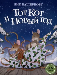 Тот Кот и Новый год