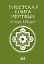 Тибетская книга мёртвых. Бардо Тхёдол — 7995685 — 1