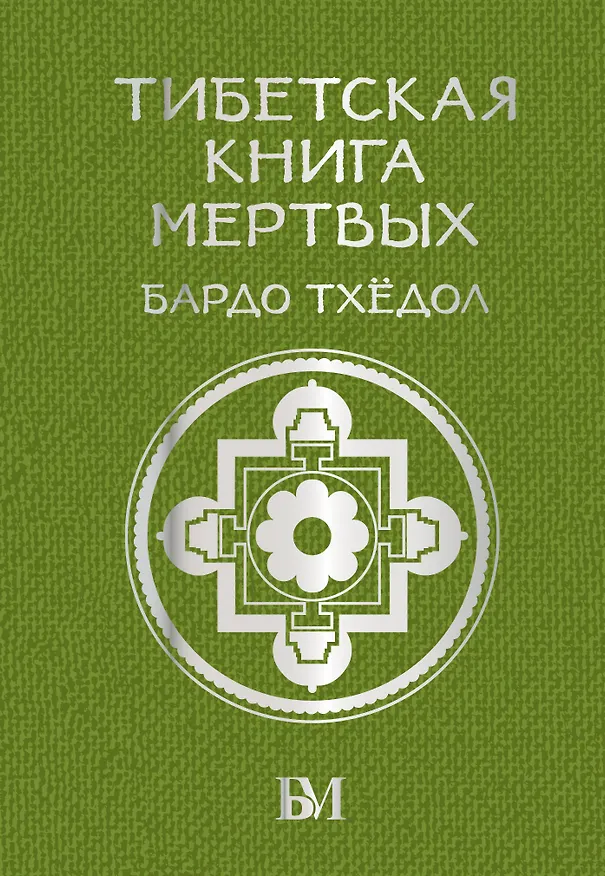 Книга Тибетская книга мёртвых. Бардо Тхёдол (Бардо Тхедол) — 1