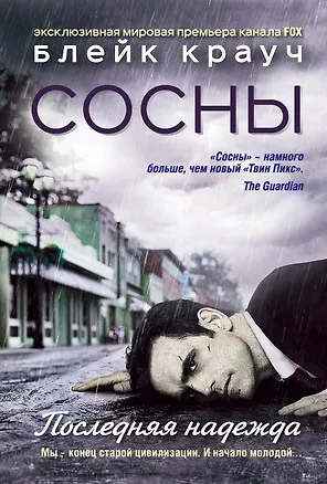 Книга Сосны. Последняя надежда (Блейк Крауч)
