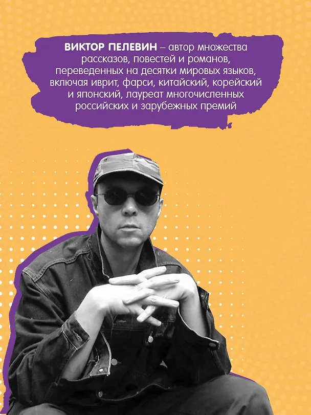 Книга Жизнь насекомых (Виктор Пелевин) — 7